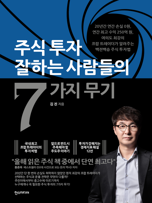 Title details for 주식투자 잘하는 사람들의 7가지 무기 by 김진 - Available